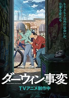 达尔文事变动漫